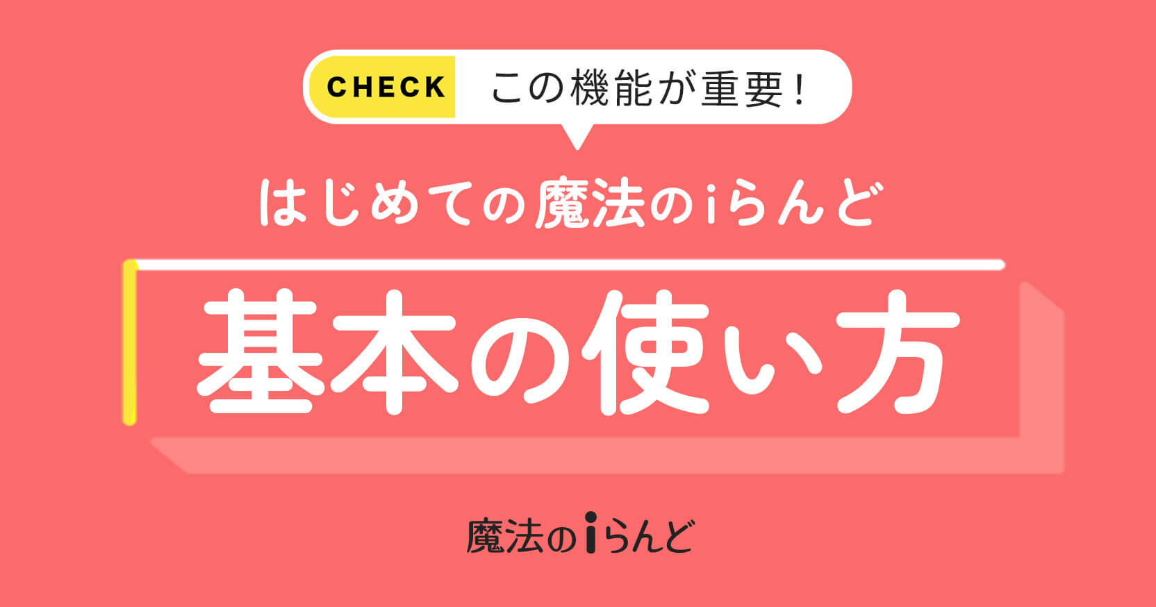 はじめての魔法のiらんど 基本の使い方 編集部からのお知らせ 魔法のiらんど