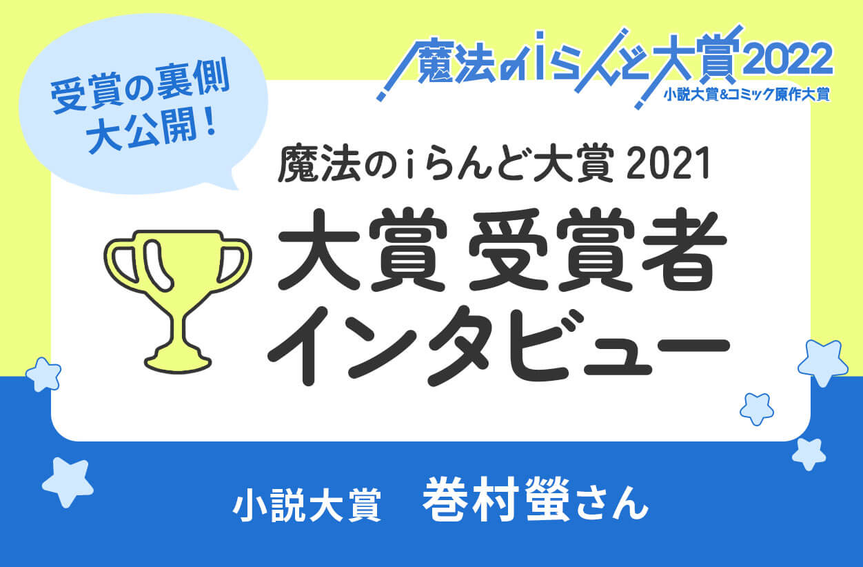 魔法のiらんど 人気のweb ケータイ小説 小説投稿サイト