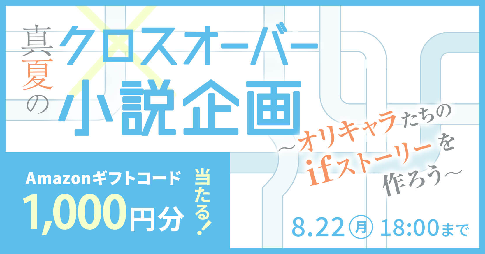 真夏のクロスオーバー小説企画！オリキャラたちのifストーリーを作ろう！