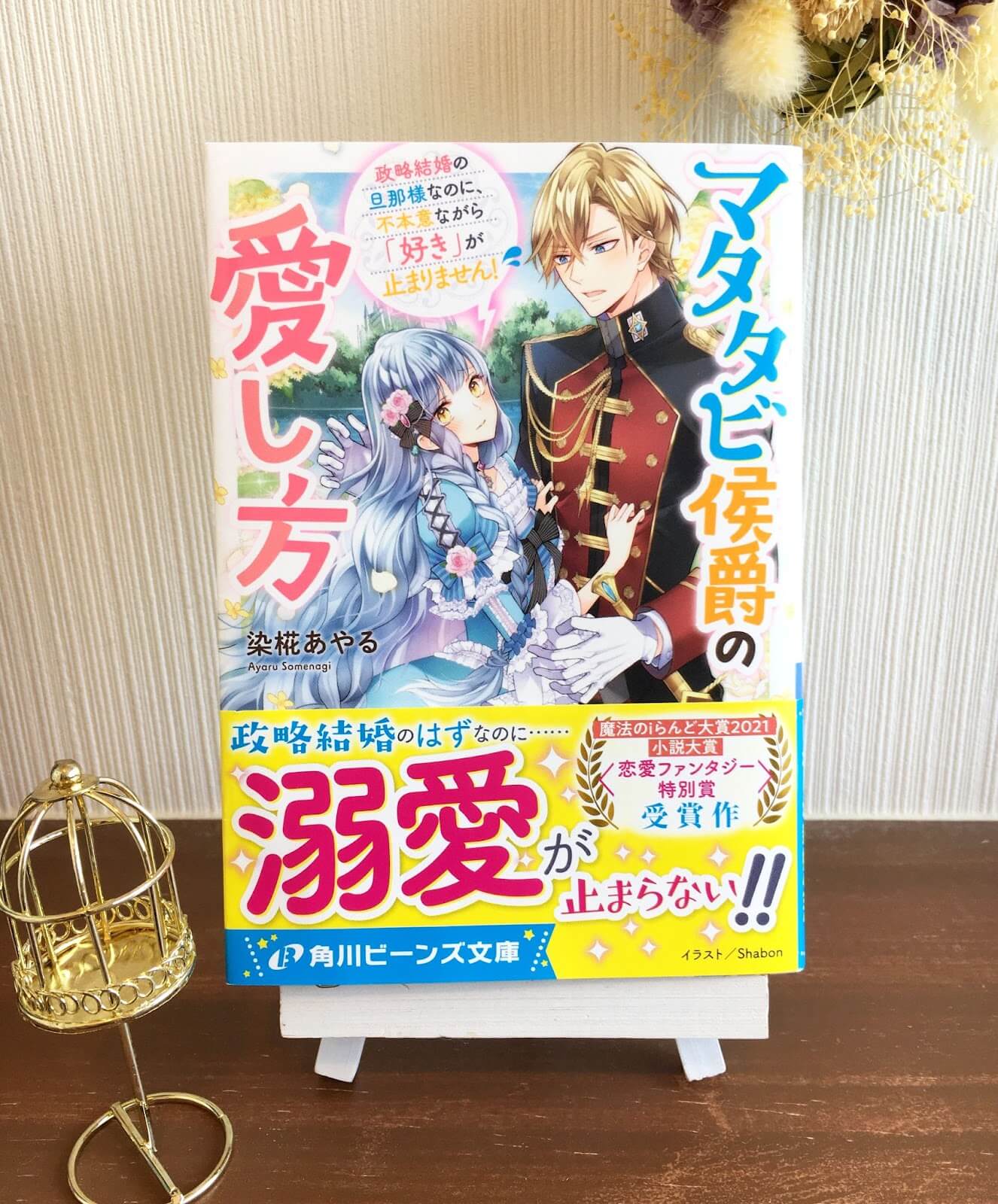 マタタビ侯爵の愛し方 政略結婚の旦那様なのに、不本意ながら「好き」が止まりません！