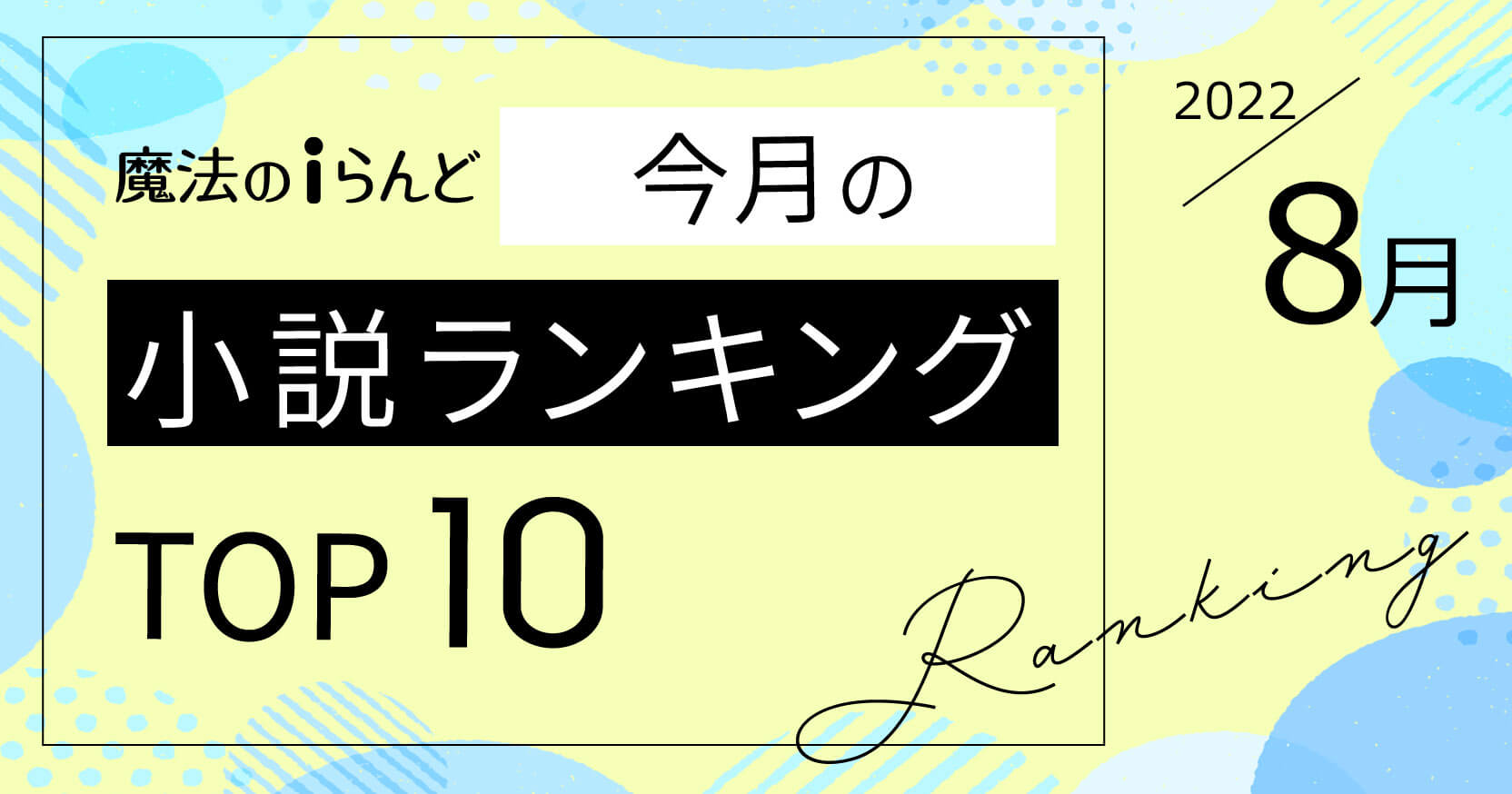 今月の小説ランキングTOP10！（2022年8月）