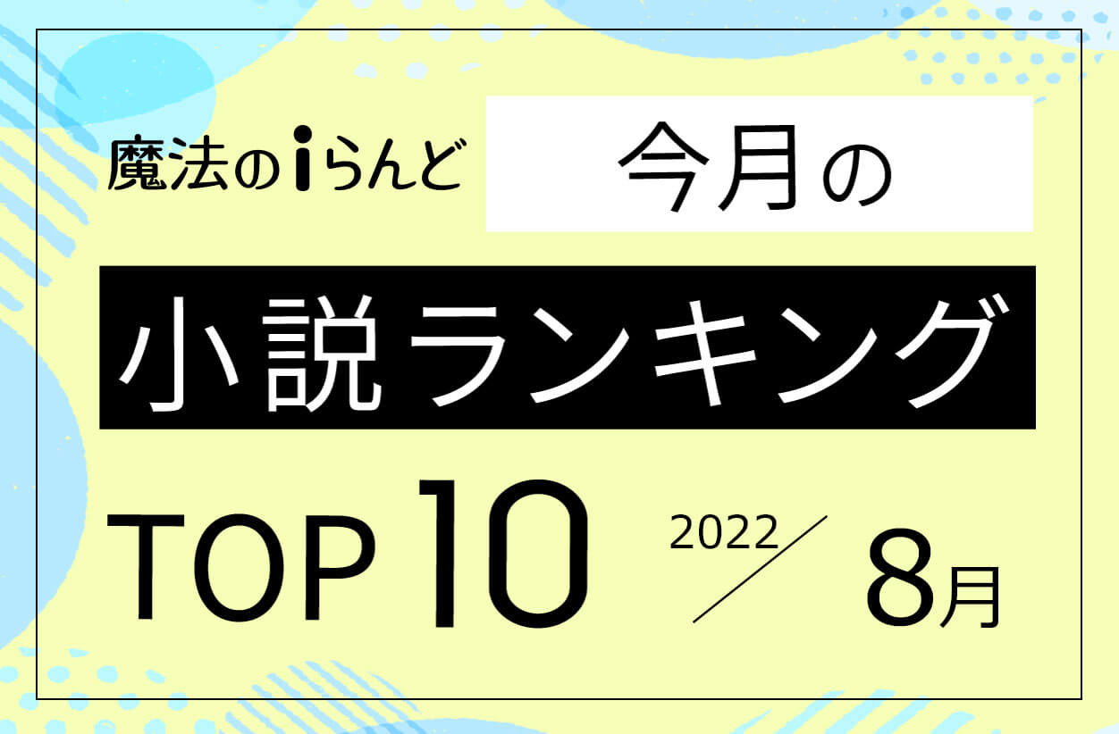 魔法のiらんど 人気のweb ケータイ小説 小説投稿サイト