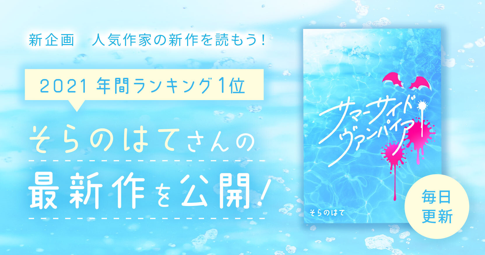 【新企画】年間小説ランキング第1位「そらのはて」さんの書き下ろし最新作が公開スタート！