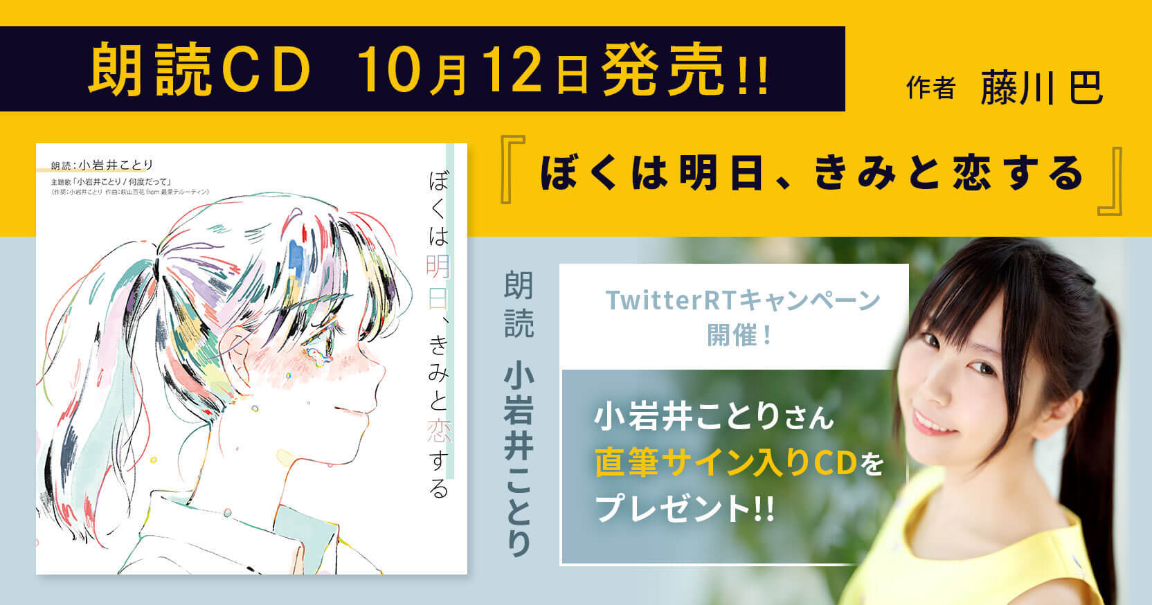 キャンペーンは終了しました】朗読CD『ぼくは明日、きみと恋する』本日