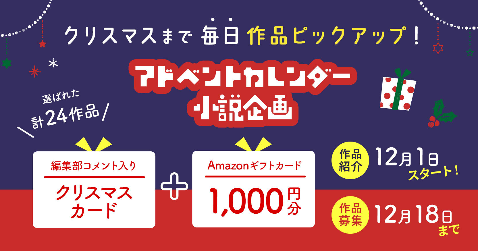 クリスマスまで毎日ピックアップ！アドベントカレンダー小説企画