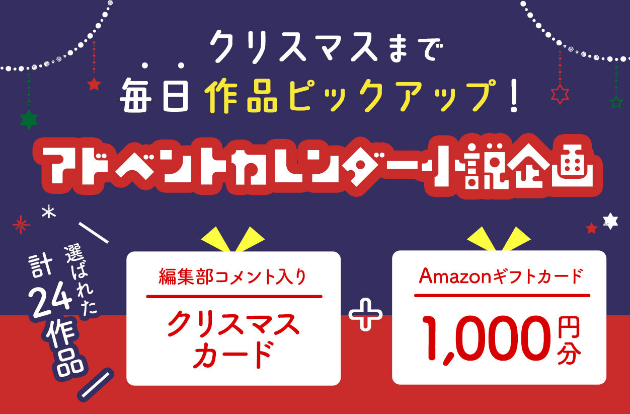 クリスマスまで毎日ピックアップ！アドベントカレンダー小説企画