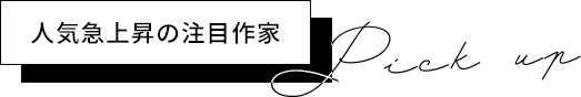 人気急上昇の注目作家