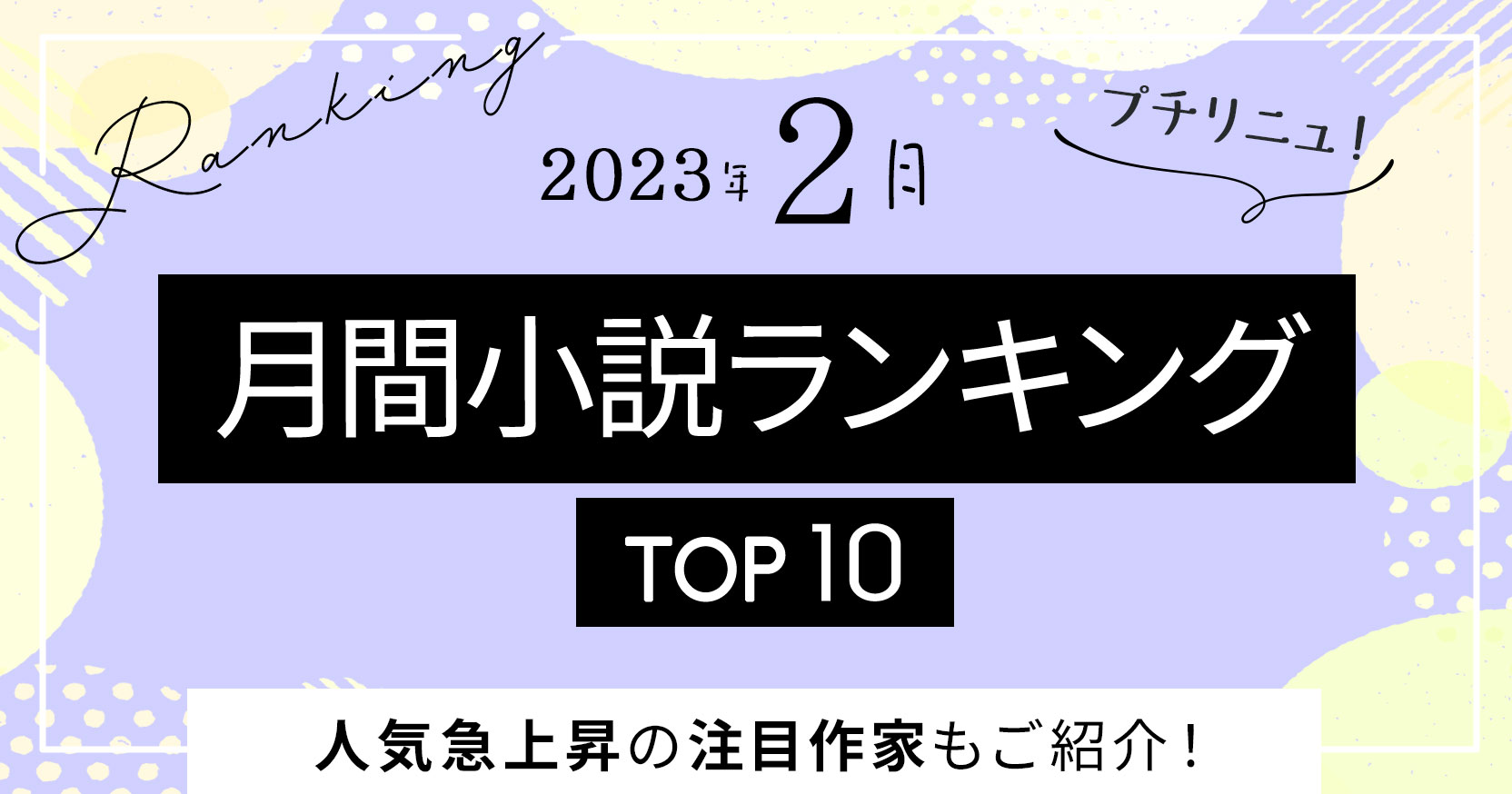 月間小説ランキングTOP10（2023年2月）