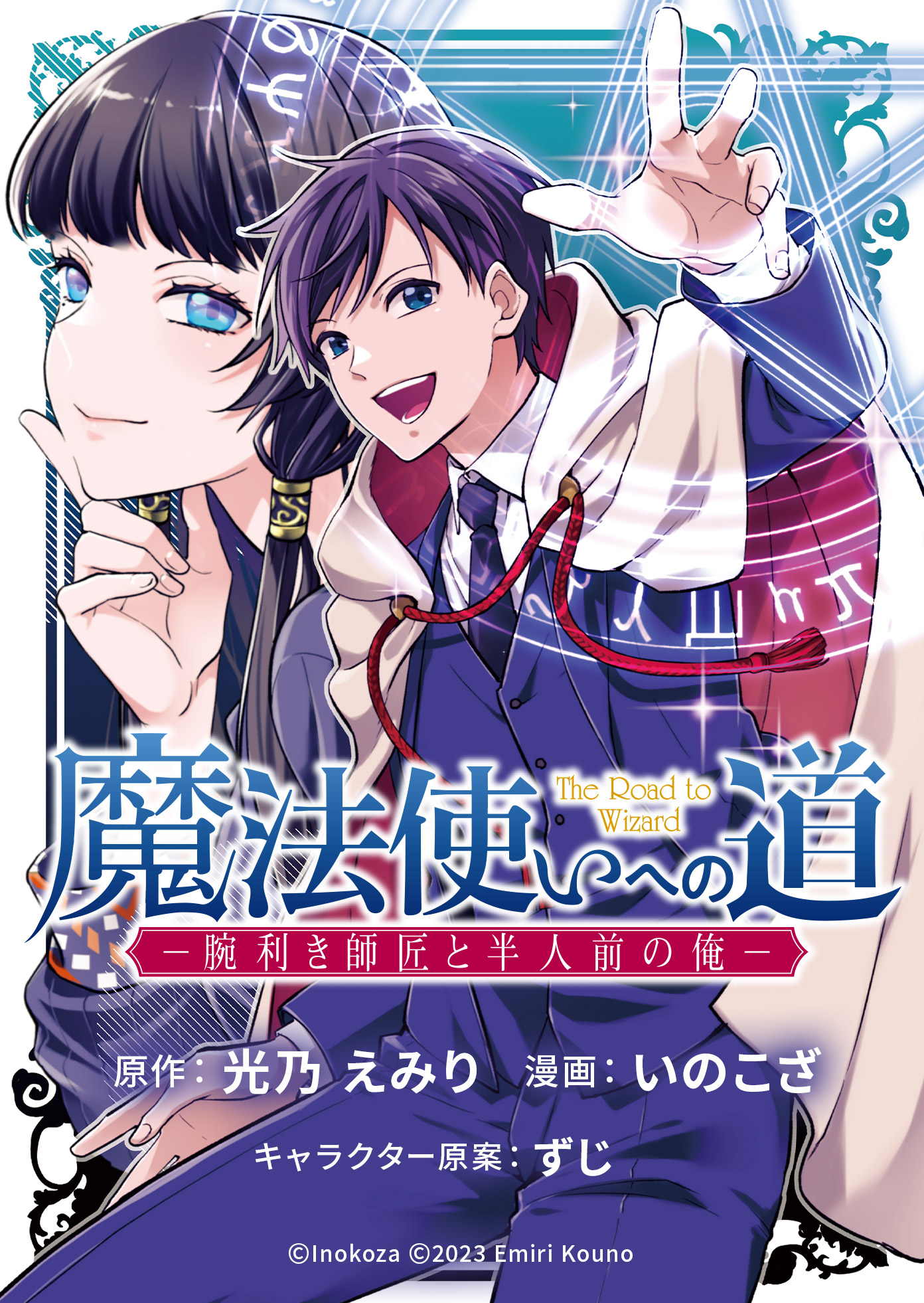 魔法使いへの道 ‐腕利き師匠と半人前の俺‐