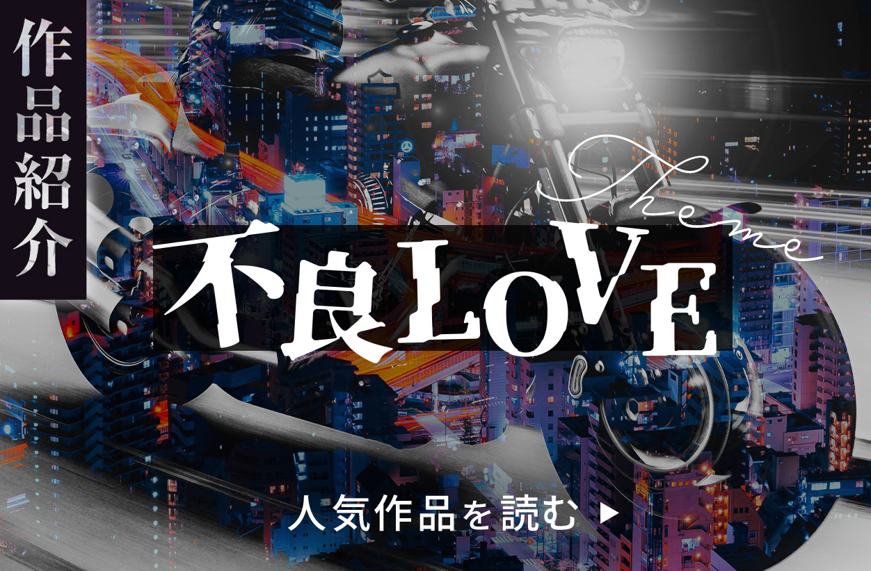 不良LOVE