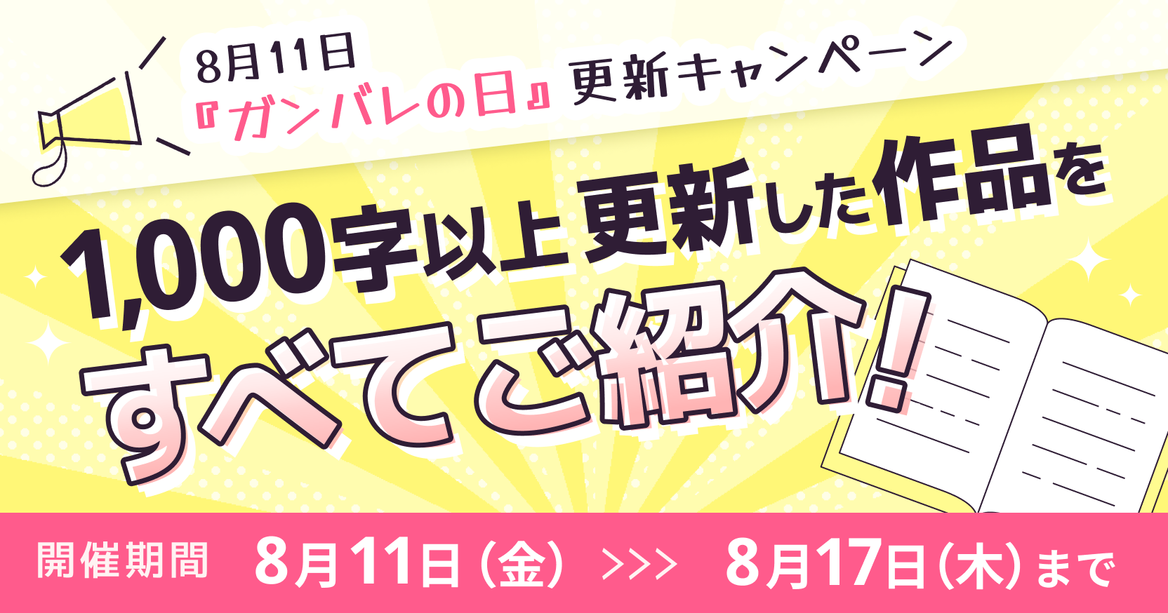 8月11日『ガンバレの日』更新キャンペーン開催！ - 編集部からの