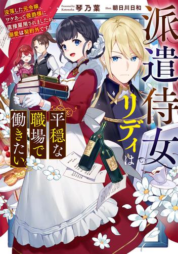 派遣侍女リディは平穏な職場で働きたい 没落した元令嬢、ワケあって侯爵様に直接雇用されましたが、溺愛は契約外です！