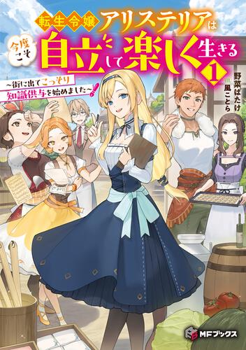 転生令嬢アリステリアは今度こそ自立して楽しく生きる　～街に出てこっそり知識供与を始めました～１