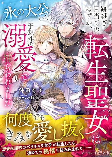 跡継ぎ目当てのはずが、転生聖女は氷の大公から予想外の溺愛で捕らわれました