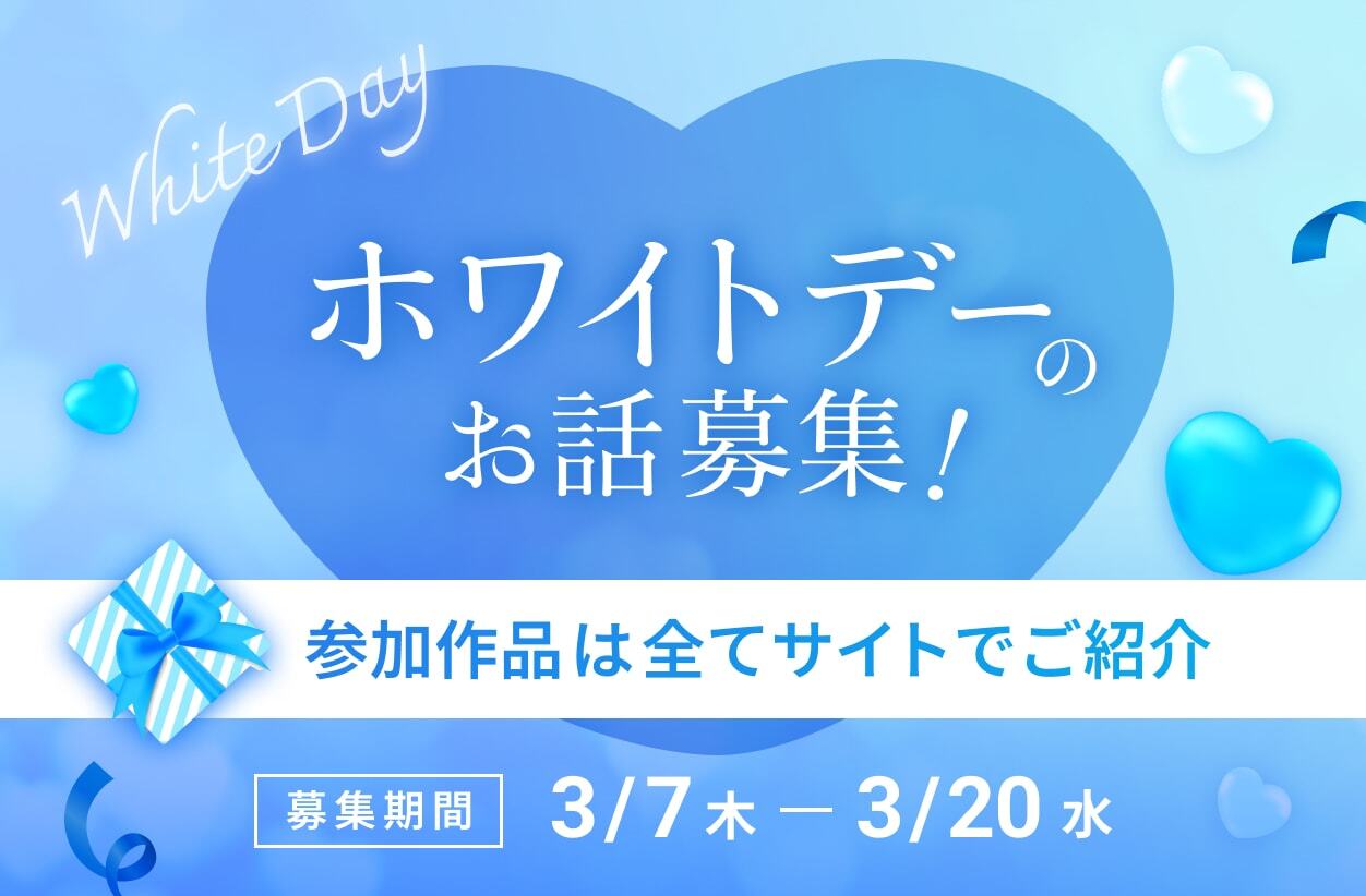 【作品紹介企画第2弾】「ホワイトデー」の作品も集めて作品紹介します