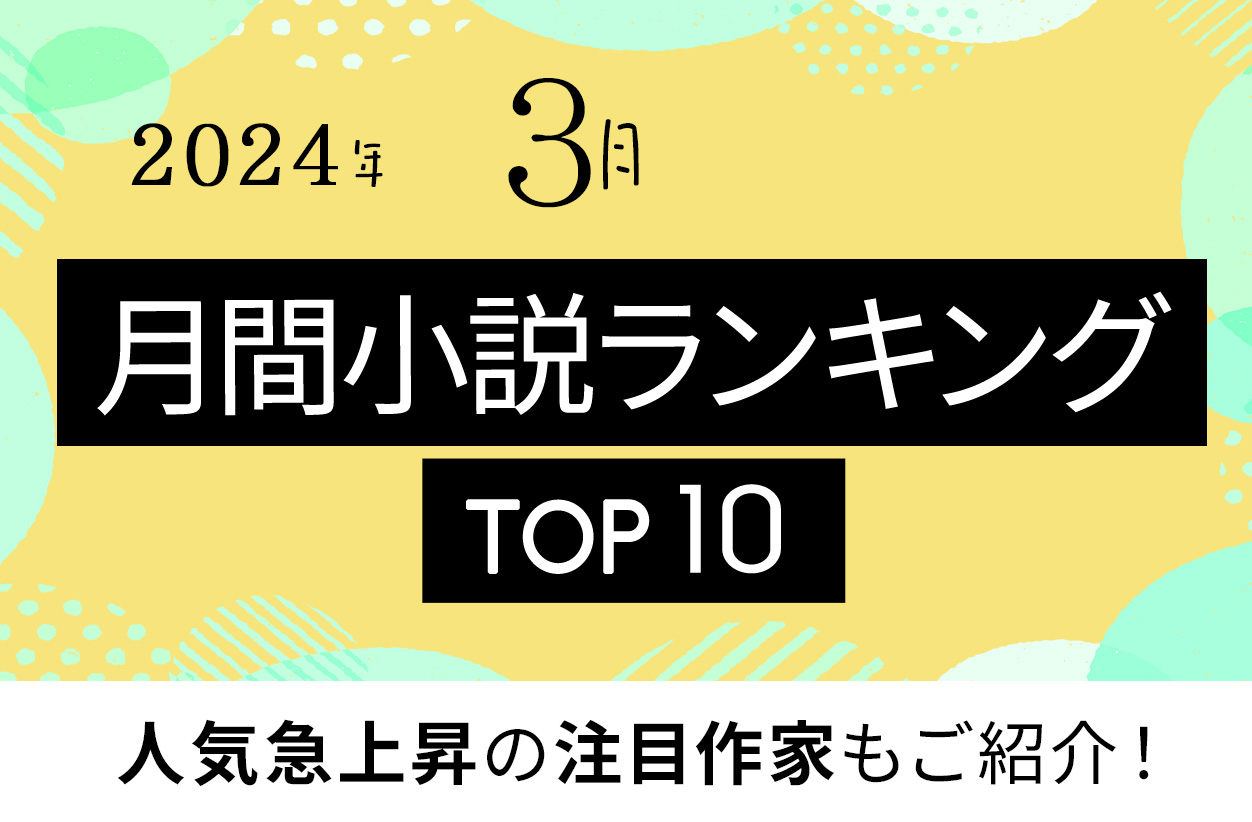 月間小説ランキングTOP10（2024年3月）