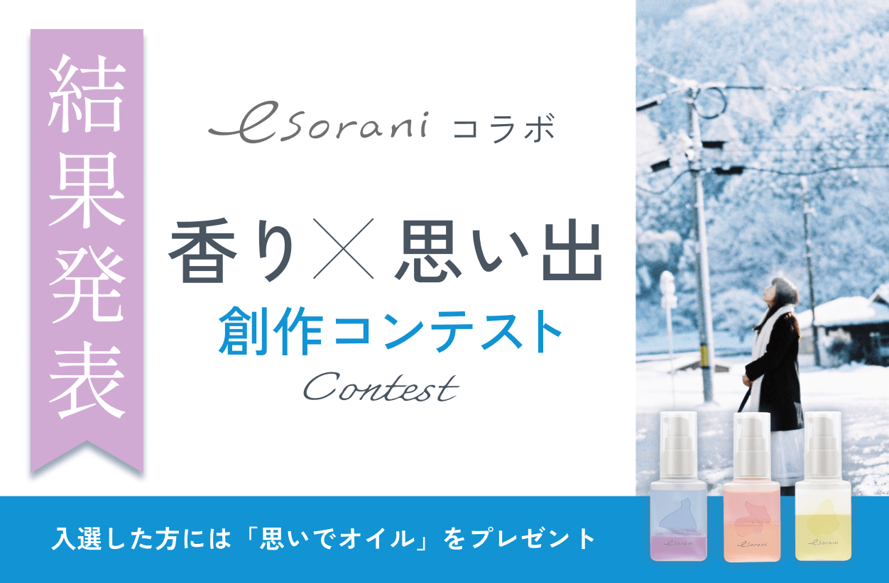 「esoraniコラボ・香り×思い出創作コンテスト」結果発表を公開しました。