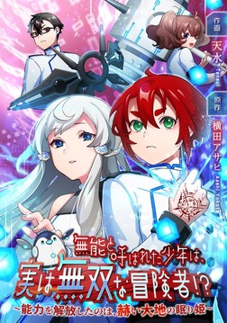 無能と呼ばれた少年は、実は無双な冒険者!?　～能力を解放したのは、赫い大地の眠り姫～【タテスク】