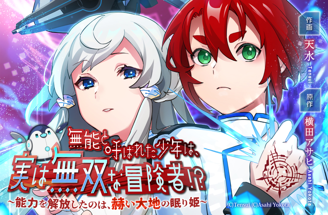 無能と呼ばれた少年は、実は無双な冒険者!?　～能力を解放したのは、赫い大地の眠り姫～【タテスク】