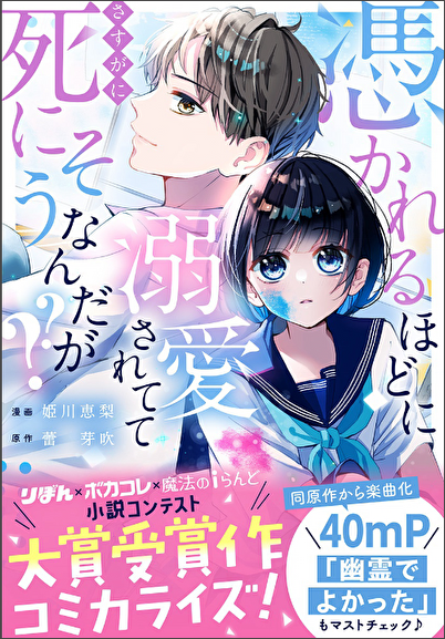 憑かれるほどに溺愛されててさすがに死にそうなんだが？？