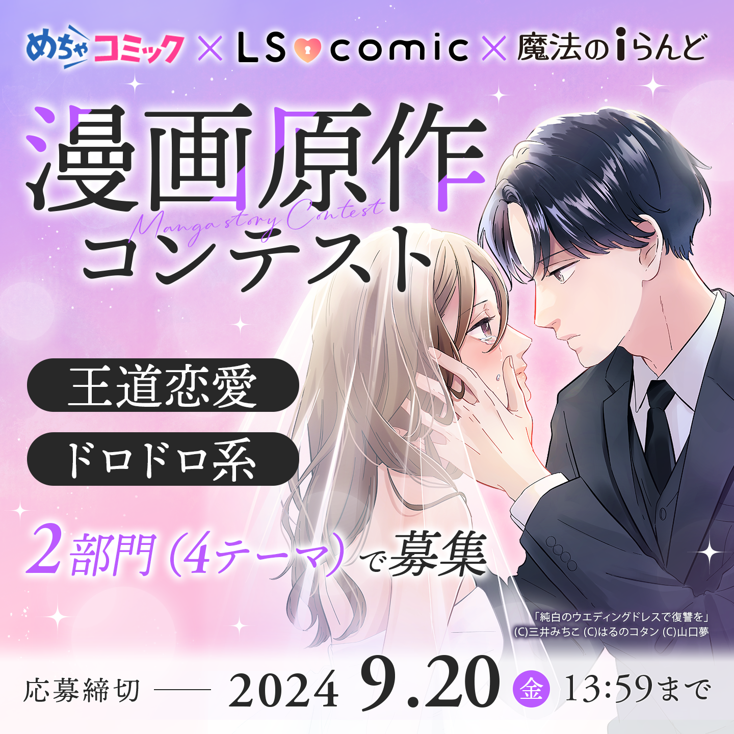 めちゃコミック×LScomic漫画原作コンテスト