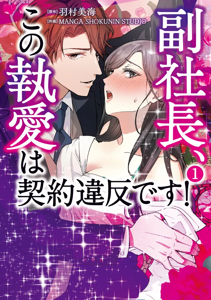 副社長、この執愛は契約違反です！