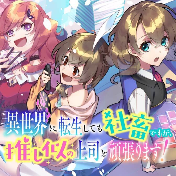 異世界に転生しても社畜ですが、推し似の上司と頑張ります！