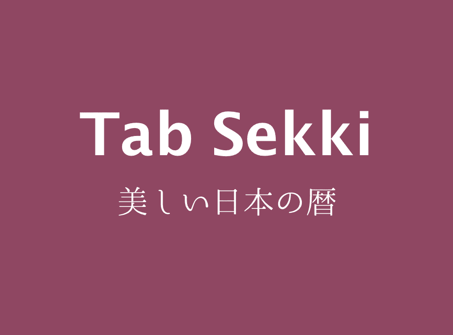 新しいタブを開くたびに「二十四節気七十二候」の美しい言葉で季節を感じられるシンプルなChrome拡張機能「Tab Sekki」をつくりました。