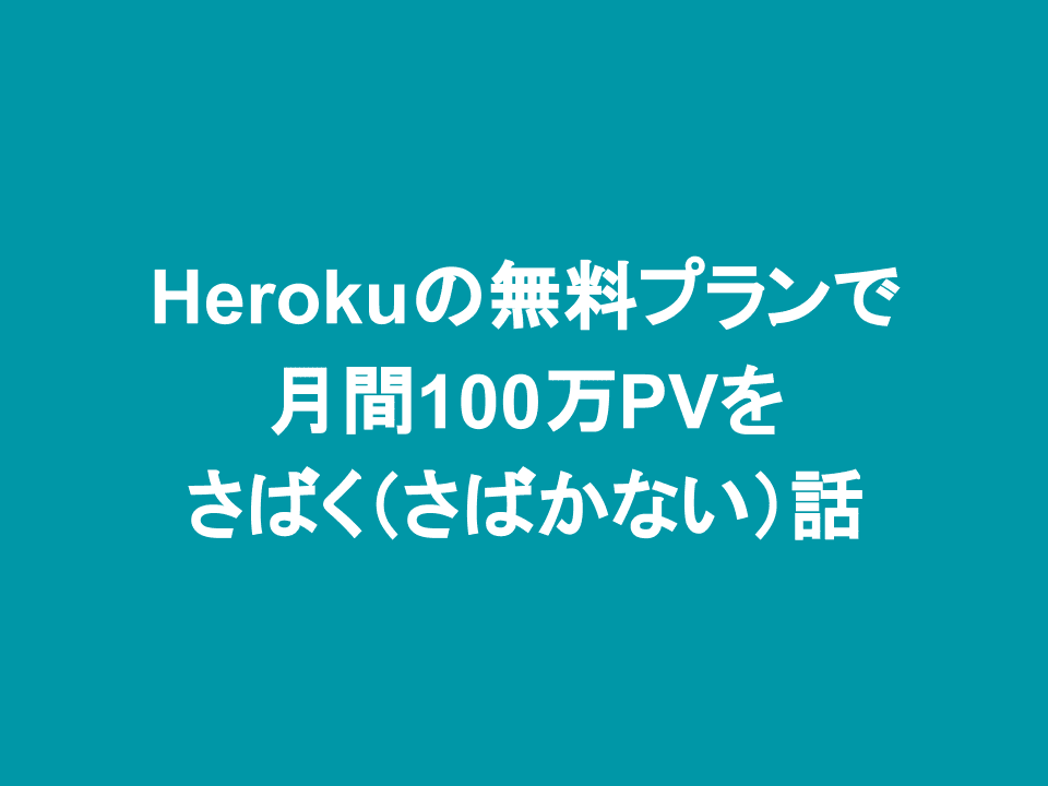 Herokuの無料プランで月間100万PVをさばく（さばかない）話