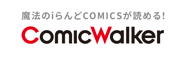 魔法のiらんどCOMICSが読める！ ComicWalker