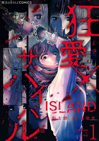 ISLAND―狂愛×サバイバル―