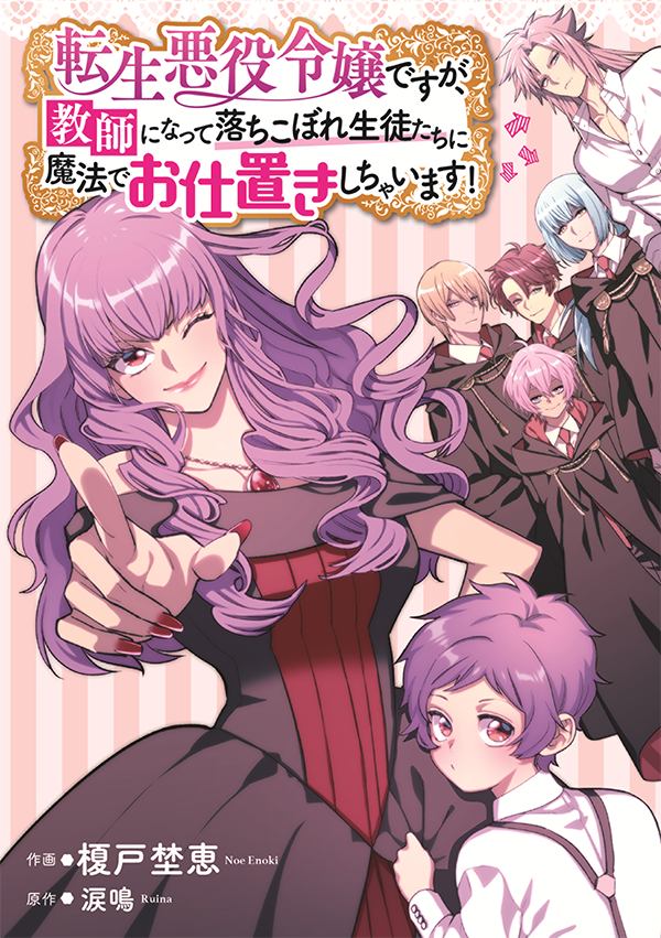 転生悪役令嬢ですが、教師になって落ちこぼれ生徒たちに魔法でお仕置きしちゃいます！
