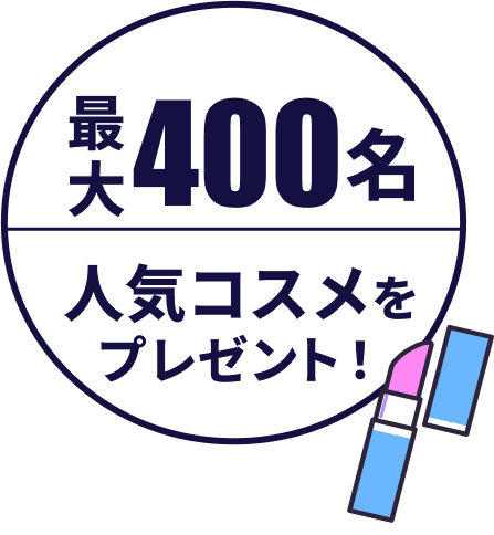 “最大400名 人気コスメをプレゼント