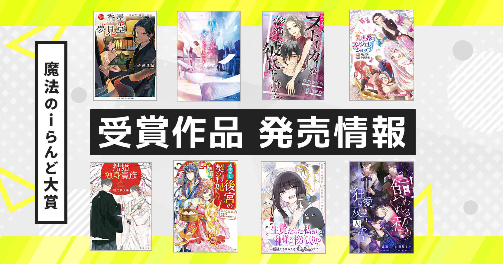 魔法のiらんど大賞 受賞作品発売情報