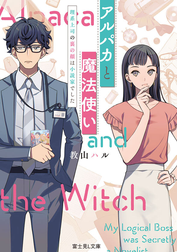 アルパカと魔法使い　理系上司の裏の顔は小説家でした