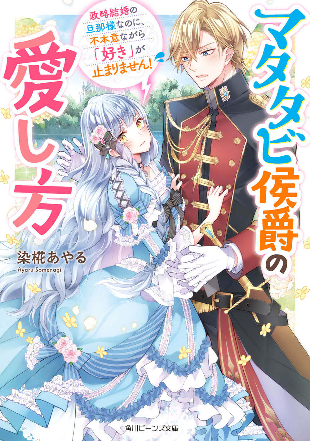 マタタビ侯爵の愛し方 政略結婚の旦那様なのに、不本意ながら「好き」が止まりません！