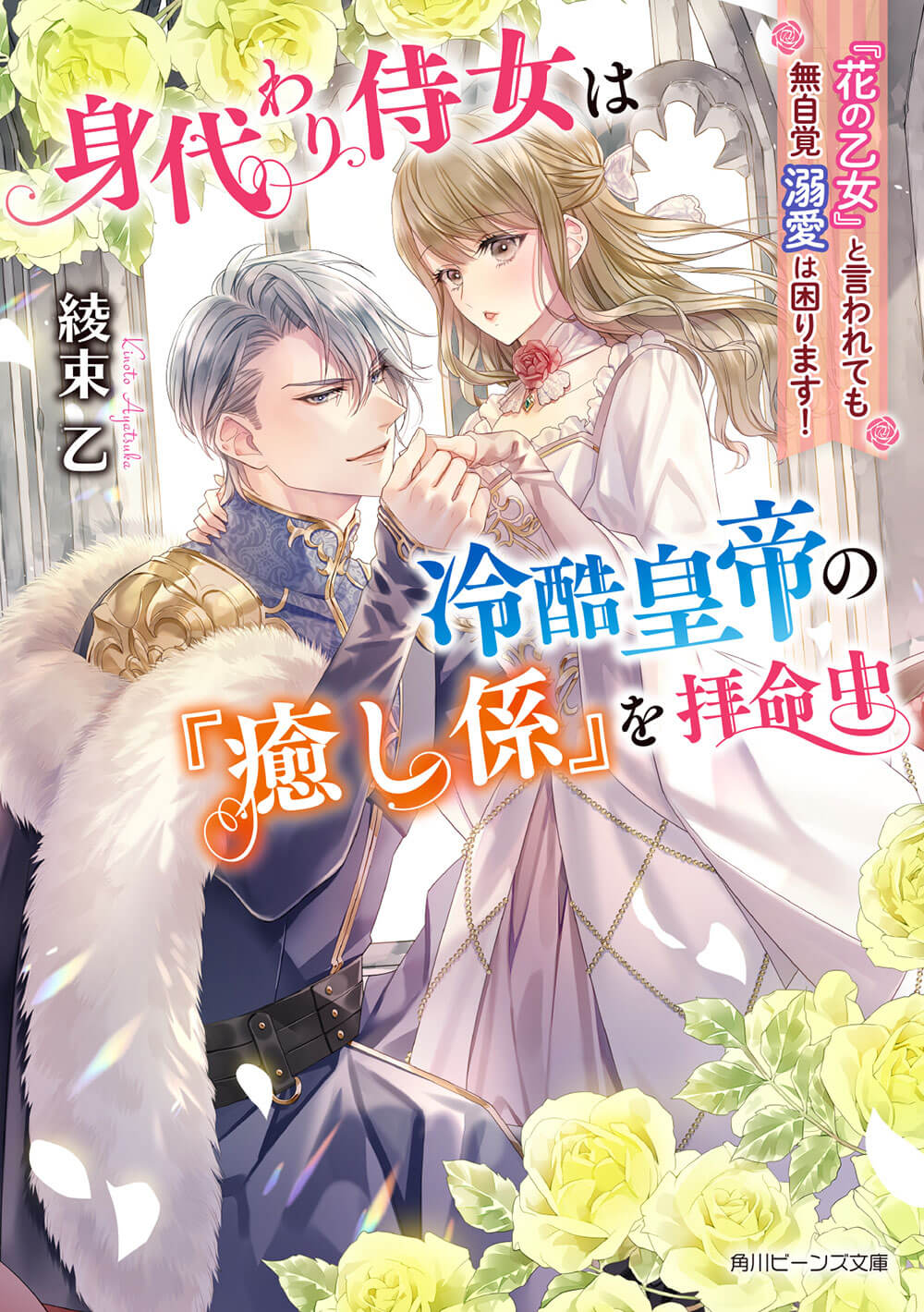 身代わり侍女は冷酷皇帝の『癒し係』を拝命中 『花の乙女』と言われても無自覚溺愛は困ります！