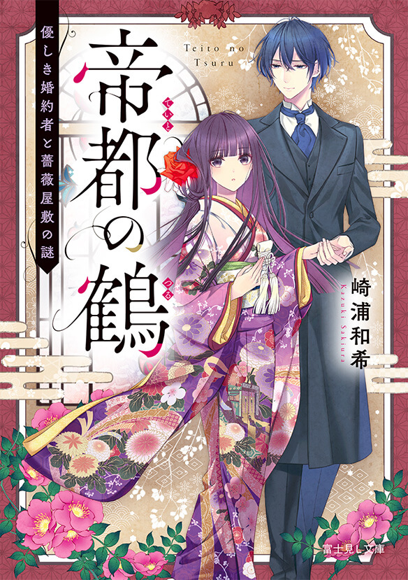 帝都の鶴 優しき婚約者と薔薇屋敷の謎