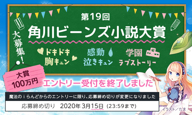 第19回角川ビーンズ小説大賞 特設ページ 魔法のiらんど