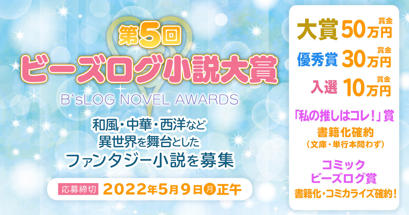 第5回ビーズログ小説大賞応募スタート!!　和風・中華・西洋など、異世界を舞台としたファンタジー小説を募集