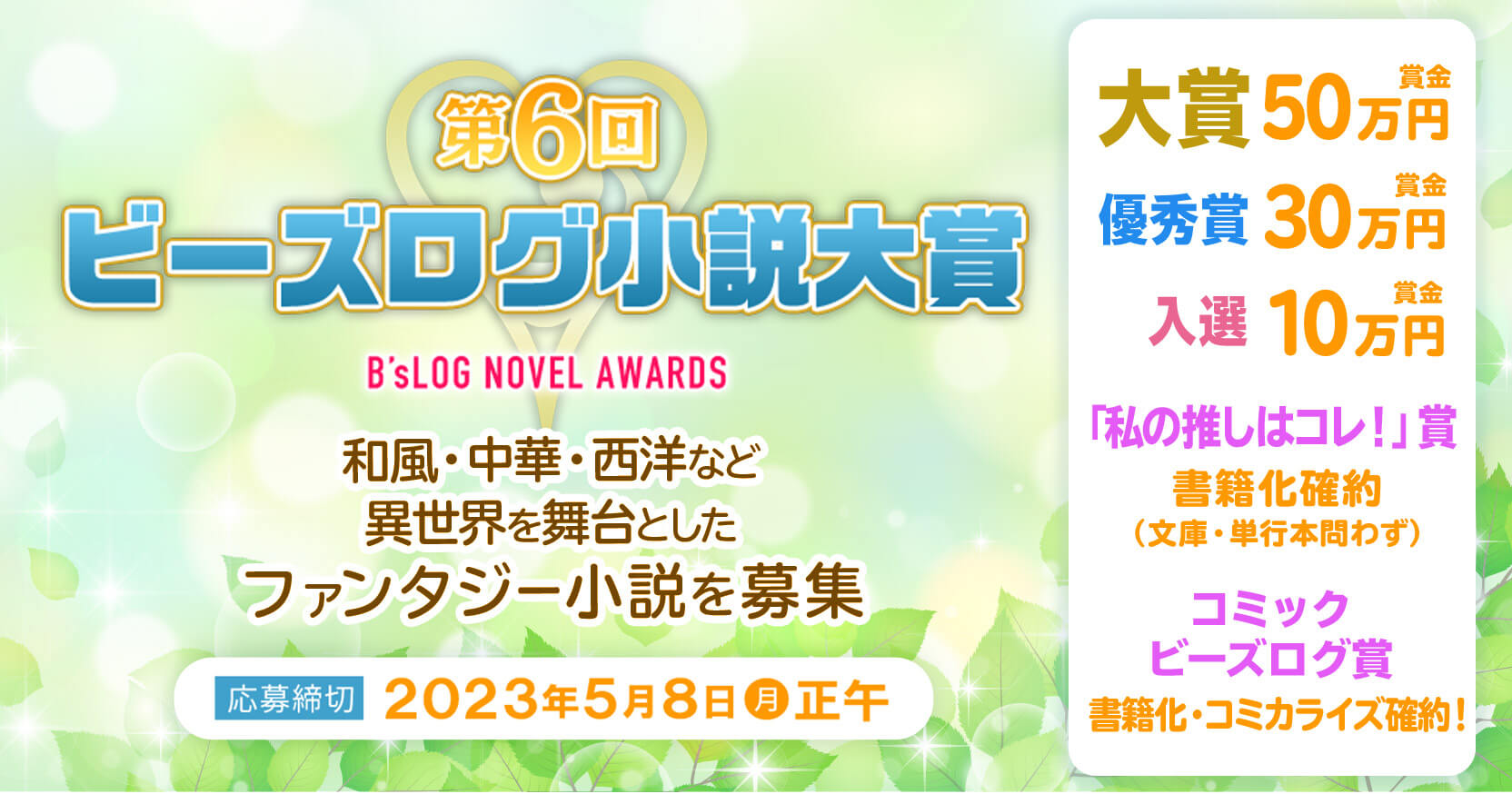 第6回ビーズログ小説大賞応募スタート!!　和風・中華・西洋など、異世界を舞台としたファンタジー小説を募集