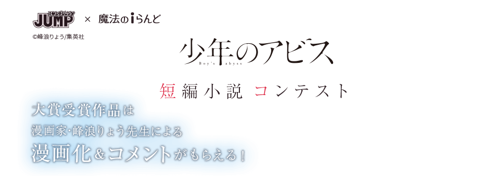 ヤングジャンプ×魔法のiらんど『少年のアビス』短編小説コンテスト