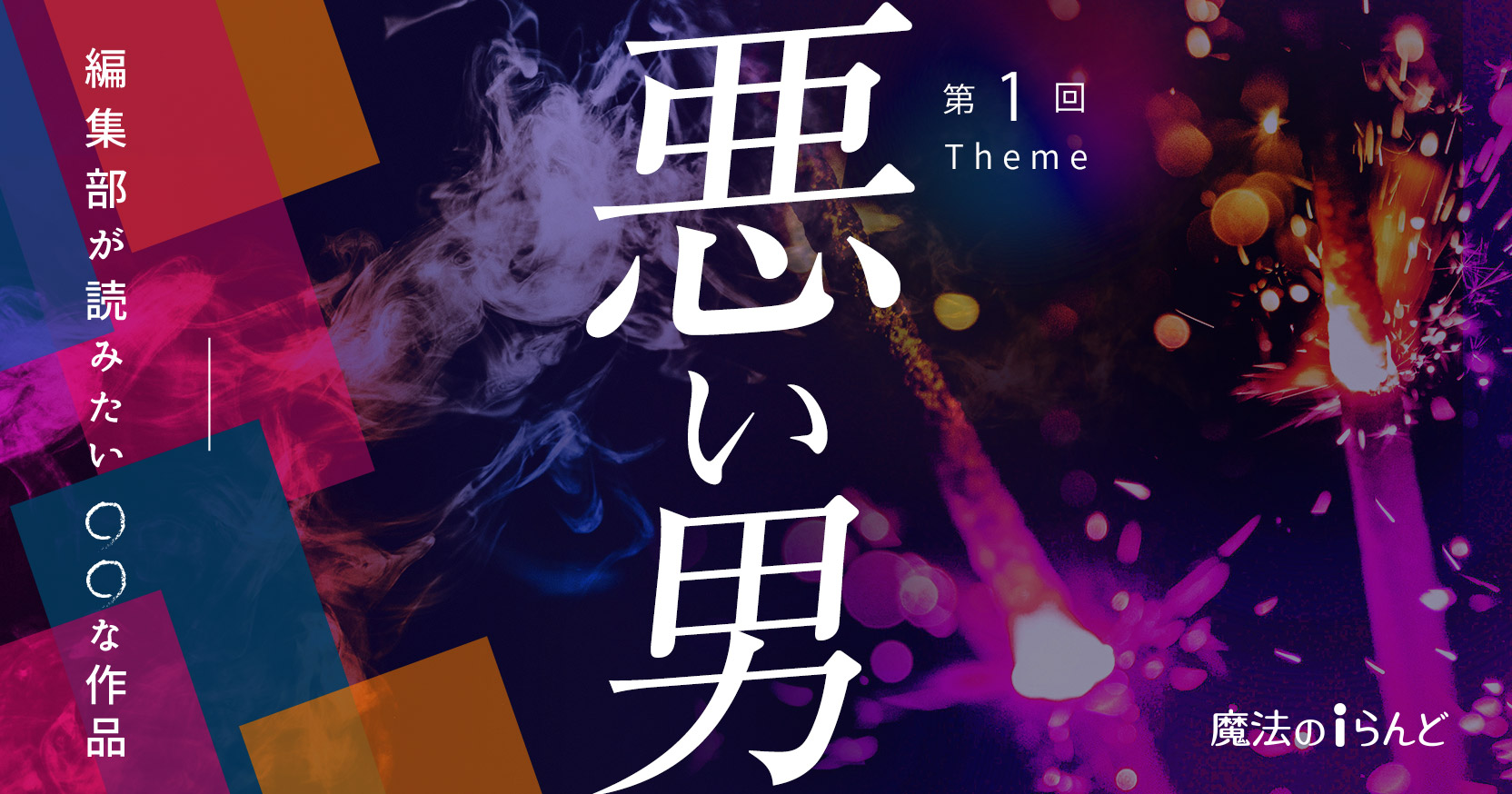 編集部が読みたい〇〇な作品 第1回「悪い男」