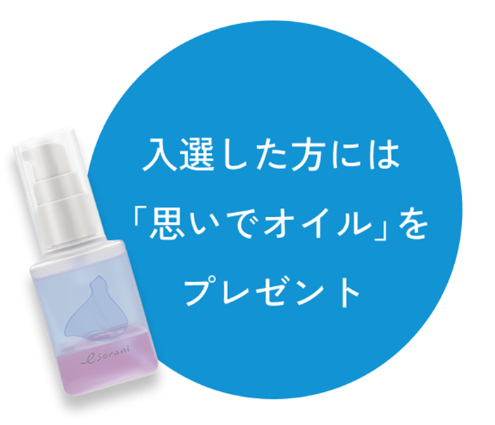 “入選した方には「思いでオイル」をプレゼント