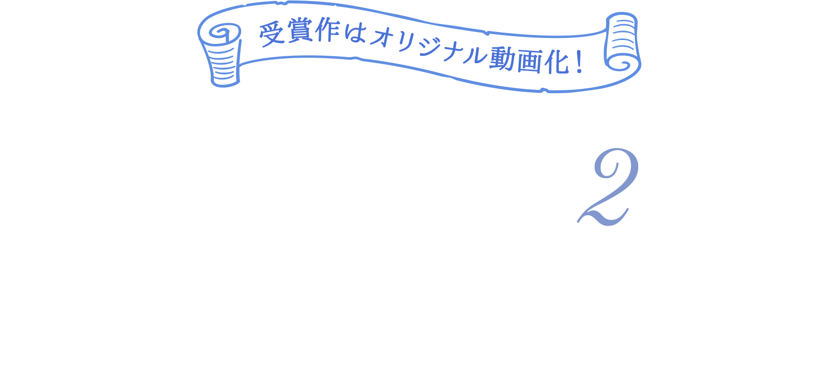 受賞作は動画化！ 魔法の5分間2