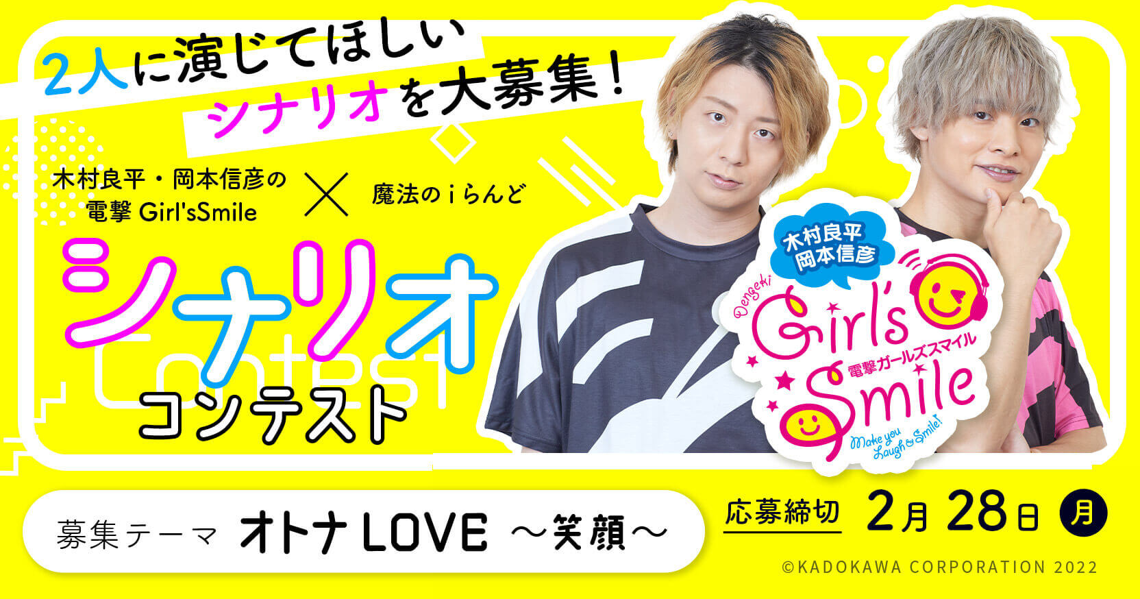 木村良平・岡本信彦の電撃Girl'sSmile×魔法のiらんど シナリオコンテスト 募集テーマ「オトナLOVE～笑顔～」