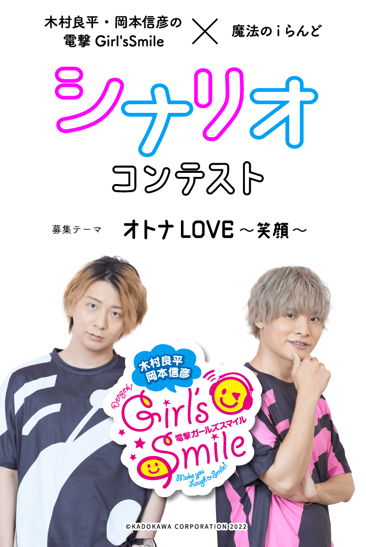 木村良平・岡本信彦の電撃Girl'sSmile×魔法のiらんど シナリオコンテスト 募集テーマ「オトナLOVE～笑顔～」結果発表 -  小説・コミック原作のコンテスト応募なら魔法のiらんど