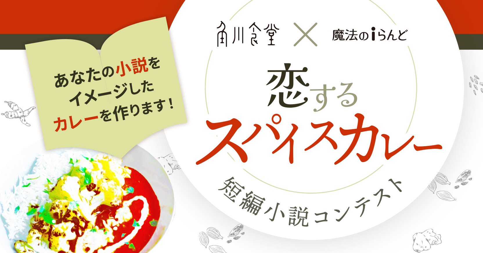 魔法のiらんど×角川食堂 短編小説コンテスト『恋するスパイスカレー』