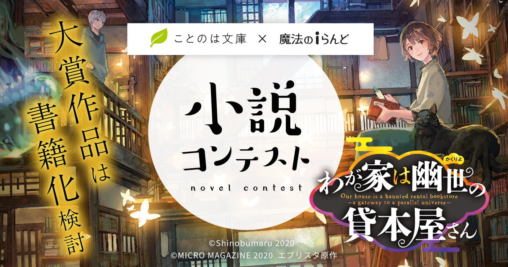 『わが家は幽世の貸本屋さん』ことのは文庫×魔法のiらんど 「心に沁みる和風あやかしの世界」小説コンテスト