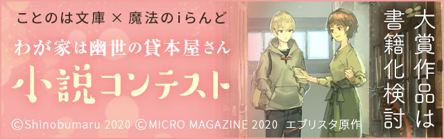 わが家は幽世の貸本屋さん』ことのは文庫×魔法のiらんど 「心に沁みる和風あやかしの世界」小説コンテスト